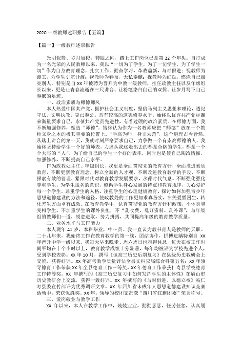 2020一级教师述职报告【五篇】