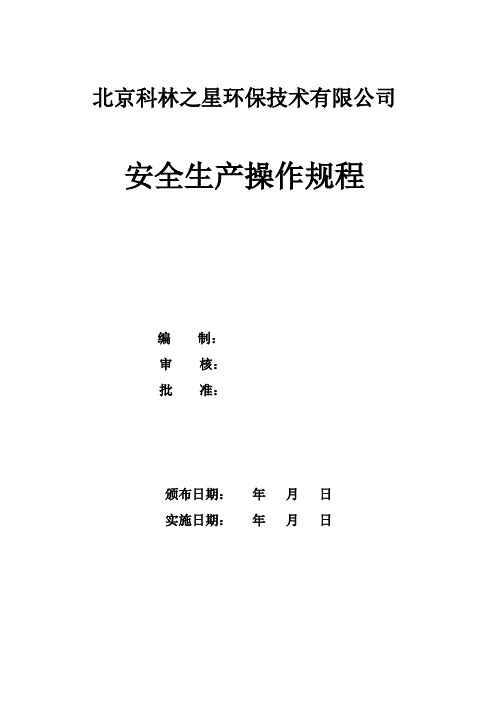 安全生产操作规程(共34个)全解