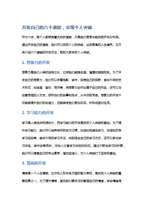 开发自己的六个潜能,实现个人突破