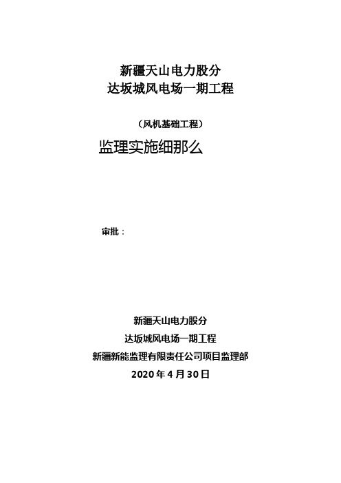 新疆天山电力达坂城风电场一期风机基础监理细那么(二次更