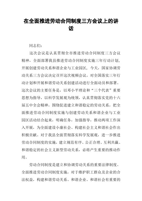 在全面推进劳动合同制度三方会议上的讲话
