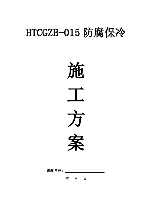 球罐施工方案(不含脚手架)