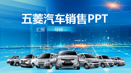五菱汽车销售PPT模板2套