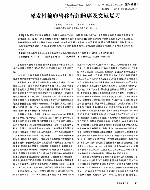 原发性输卵管移行细胞癌及文献复习