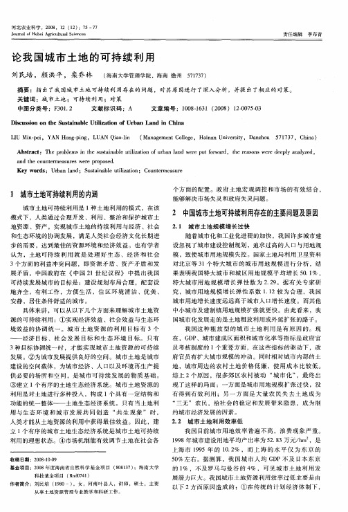论我国城市土地的可持续利用