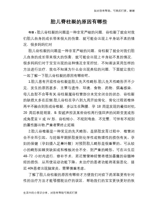 胎儿脊柱裂的原因有哪些