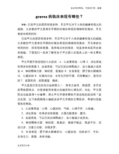 graves病临床表现有哪些？