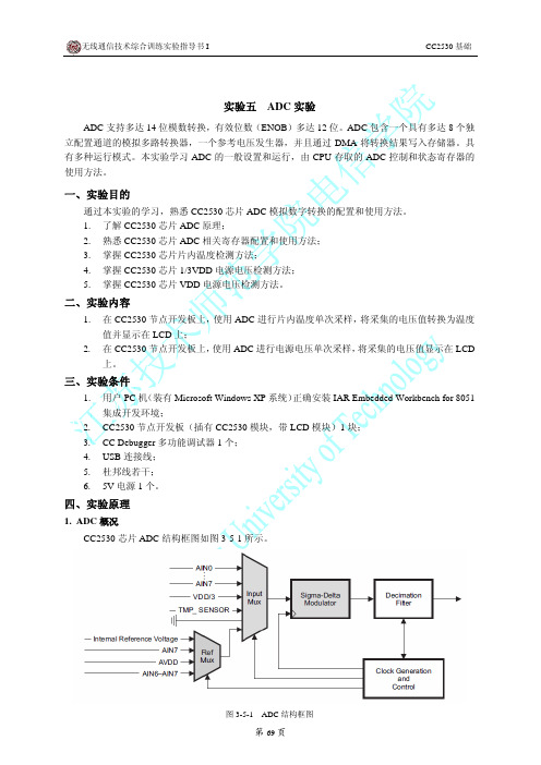无线通信技术综合训练实验指导书I(CC2530基础)实验五
