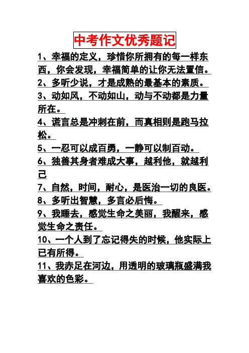 中考作文优秀题记100例