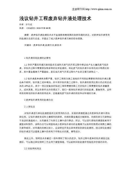 浅议钻井工程废弃钻井液处理技术