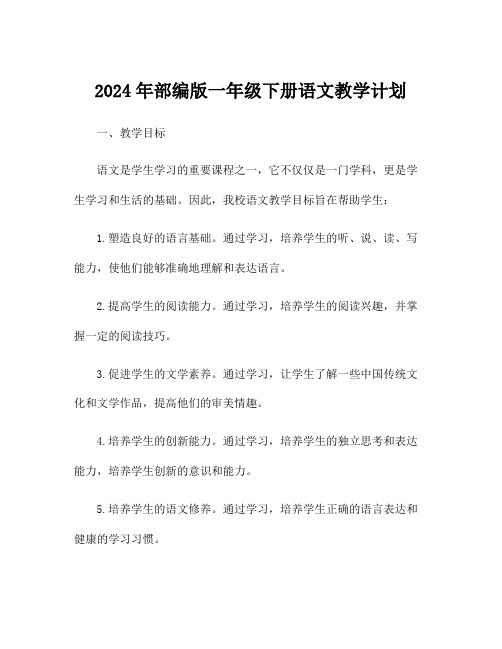 2024年部编版一年级下册语文教学计划