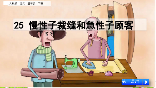 三年级下册语文PPT课件：慢性子裁缝和急性子顾客人教部编版(完美版)