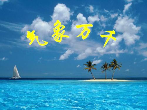 气象万千(上课)