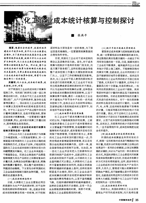 化工企业成本统计核算与控制探讨