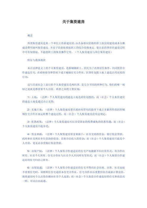 关于集资建房