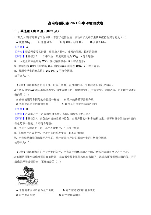 湖南省岳阳市2021年中考物理试卷真题(word版,含答案解析)