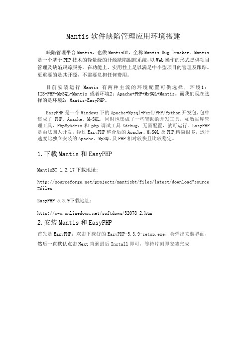 Mantis软件缺陷管理应用环境搭建