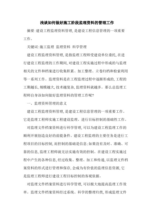 如何做好施工阶段监理资料的管理工作