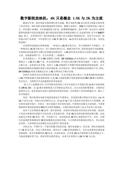 数字影院放映机：4K只是概念 1.3K与2K为主流
