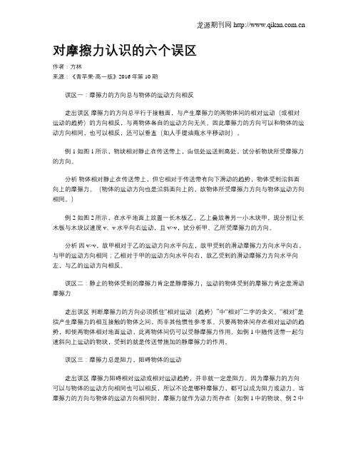 对摩擦力认识的六个误区