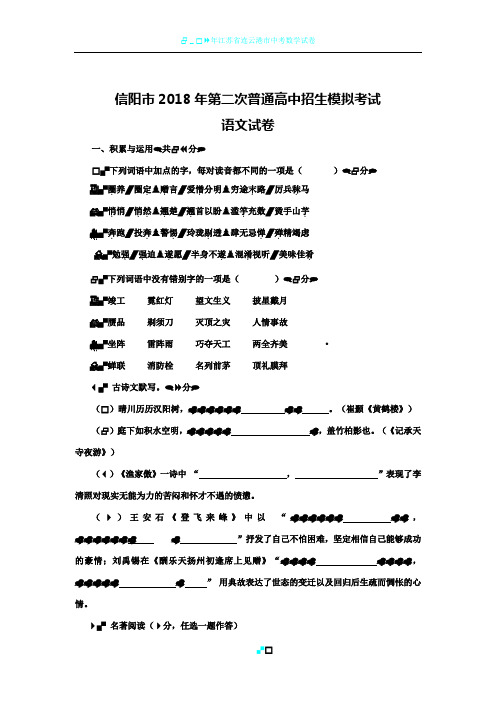 2018年河南省信阳市第二次普通高中招生模拟考试语文试卷(word版)