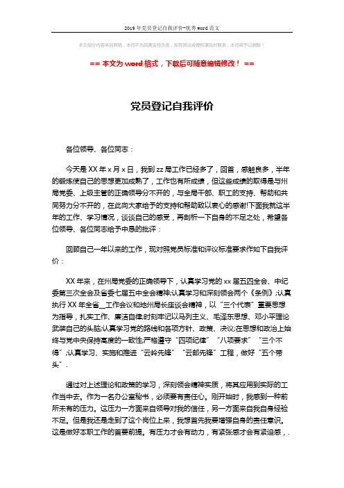 2019年党员登记自我评价-优秀word范文 (4页)