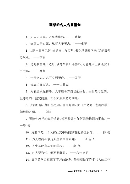 理想的名人名言警句