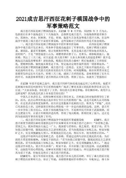2021成吉思汗西征花剌子模国战争中的军事策略范文1