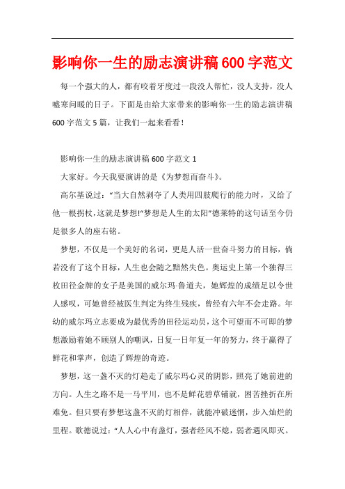 影响你一生的励志演讲稿600字范文
