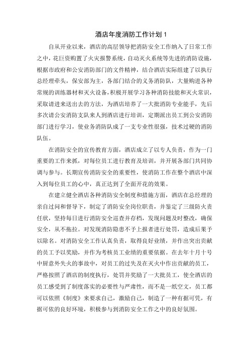 酒店年度消防工作计划范文5篇