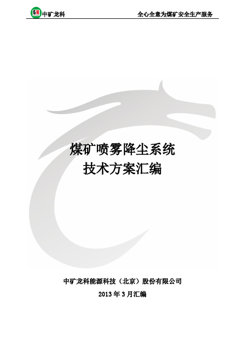 煤矿喷雾降尘系统技术方案汇编