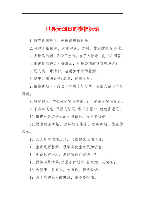 世界无烟日的横幅标语