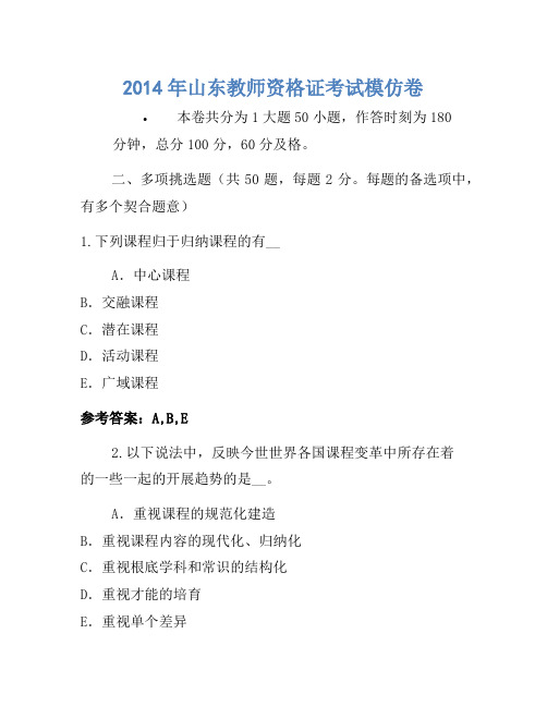 2014年山东教师资格证考试模拟卷