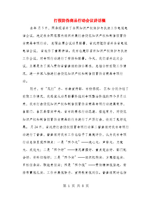 打假防伪商品行动会议讲话稿