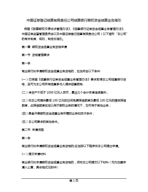 中国证券登记结算有限责任公司结算银行期权资金结算业务指引