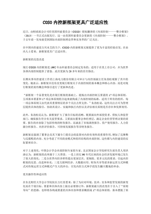 COSO内控新框架更具广泛适应性