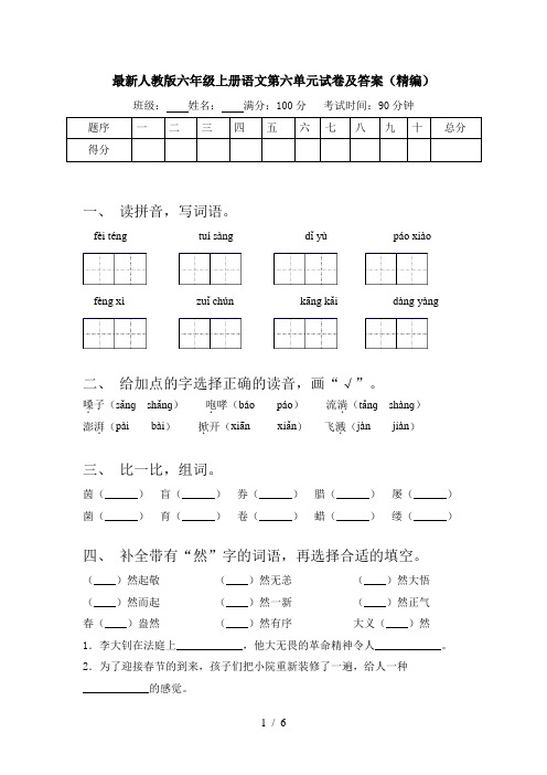 最新人教版六年级上册语文第六单元试卷及答案(精编)