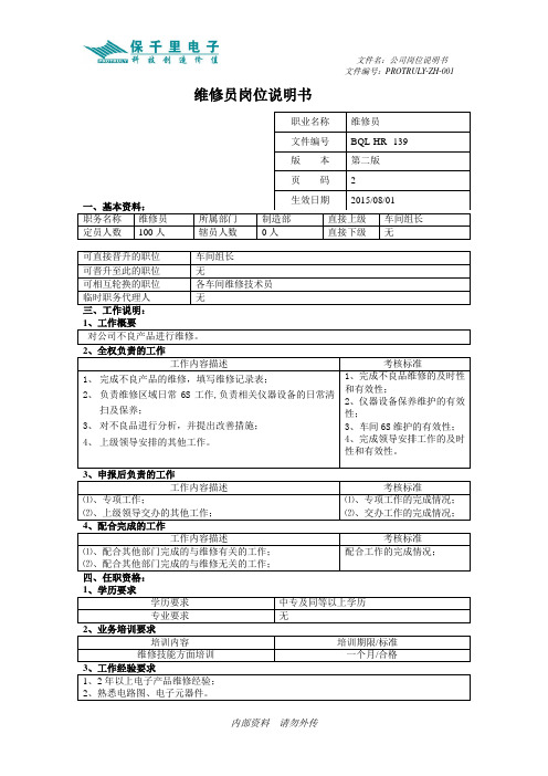 维修员岗位说明书-