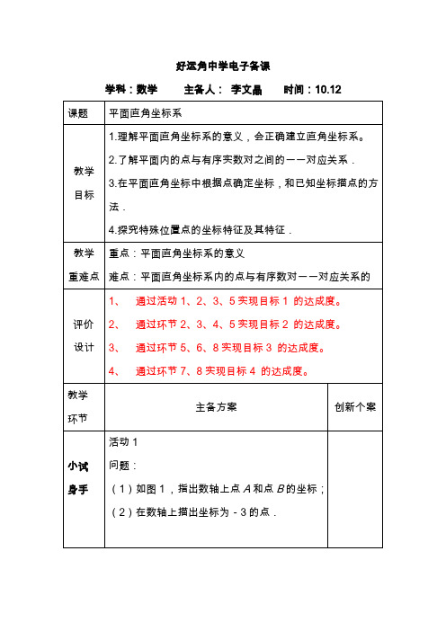 平面直角坐标系集体备课