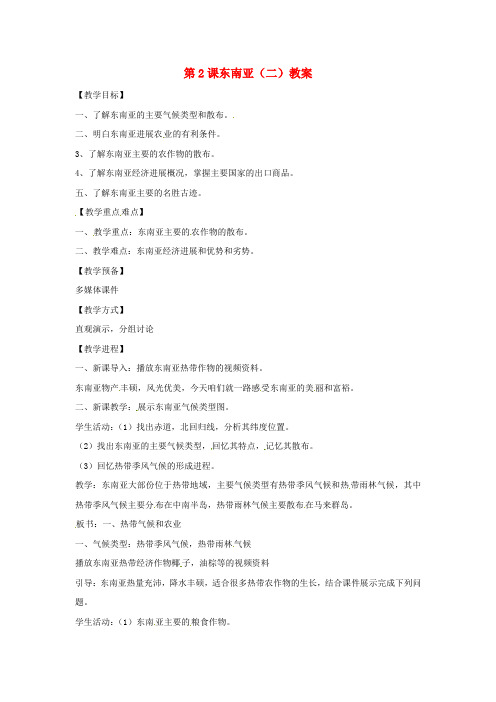 商务星球版七下东南亚二word教案