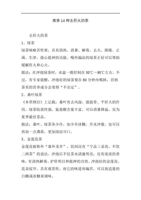 推荐14种去肝火的茶