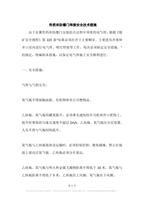 炸药库防爆门焊接安全技术措施