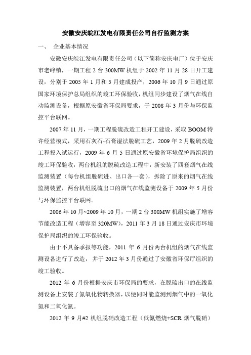 安徽安庆皖江发电有限责任公司自行监测方案