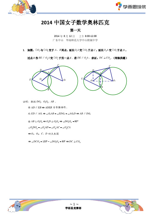 2014年第十三届中国女子数学奥林匹克试题及参考答案