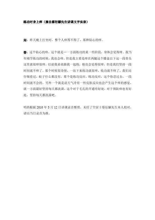 练功时身上痒(蔡衍颛先生答疑实录)