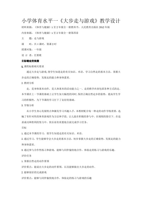 小学体育水平一《大步走与游戏》教学设计