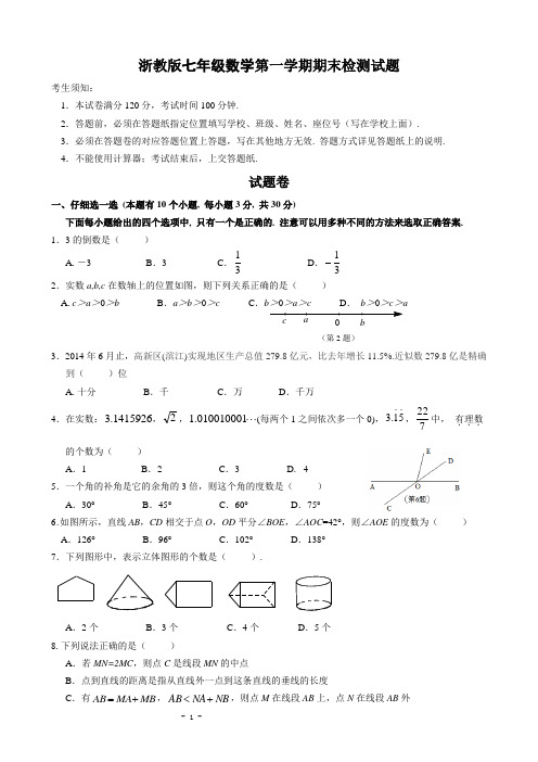 浙教版七年级数学第一学期期末检测卷及答案