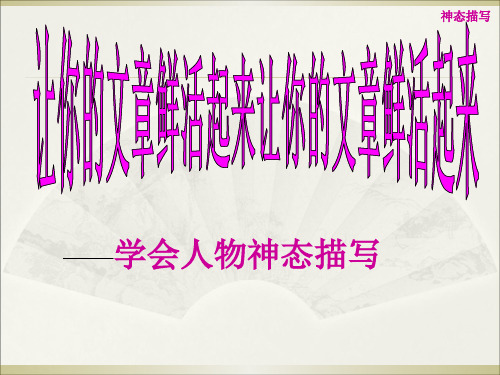 部编版六年级 人物神态描写课件