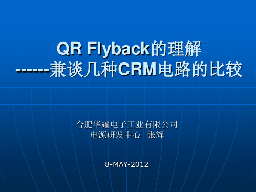 几种CRM电路的比较解读