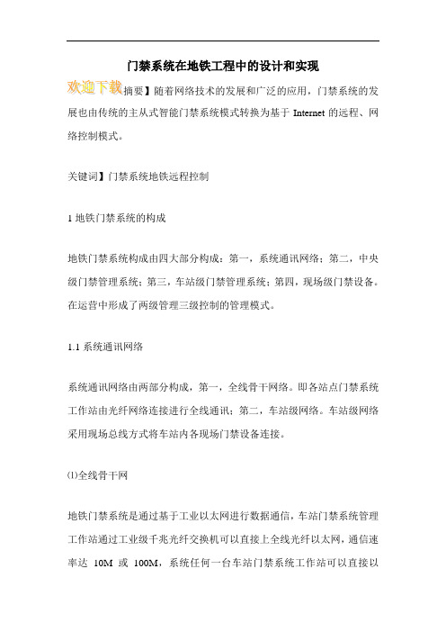 门禁系统在地铁工程中的设计和实现